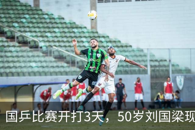 国乒比赛开打3天，50岁刘国梁现况流出，被传唤调查可算真相大白